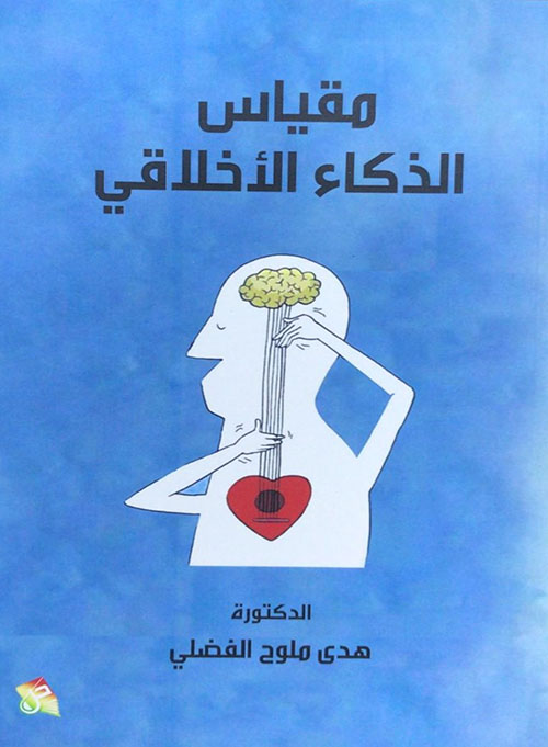 مقياس الذكاء الأخلاقي