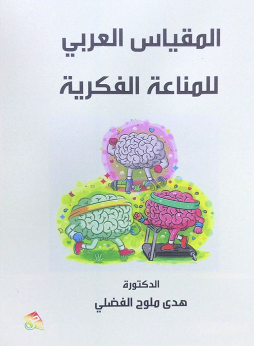 المقياس العربي للمناعة الفكرية