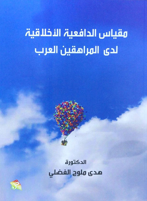 مقياس الدافعية الأخلاقية لدى المراهقين العرب