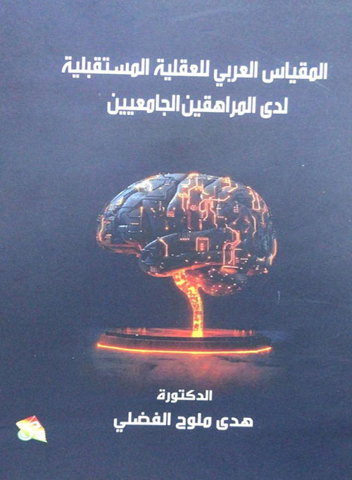 المقياس العربي للعقلية المستقبلية لدى المراهقين الجامعيين