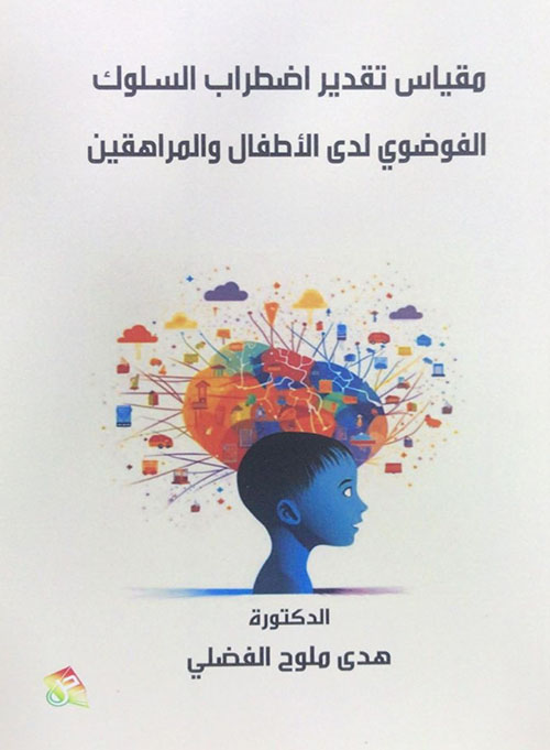 مقياس تقدير اضطراب السلوك الفوضوي لدى الأطفال والمراهقين