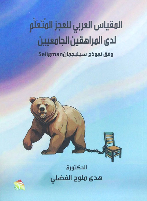 المقياس العربي للعجز المتعلم لدى المراهقين الجامعيين وفق نموذج سيليجمان Seligman