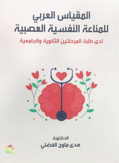 المقياس العربي للمناعة النفسية العصبية لدى طلبة المرحلتين الثانوية والجامعية