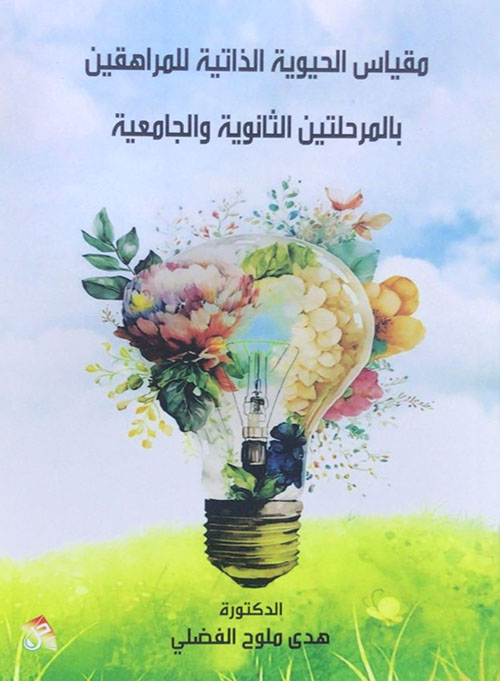 مقياس الحيوية الذاتية للمراهقين بالمرحلتين الثانوية والجامعية