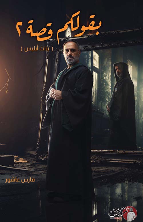 بقولكم قصة 2 ( بنات ابليس )