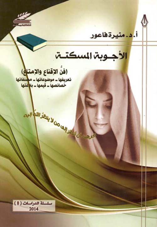 الأجوبة المسكتة فن الإقناع والإمتاع