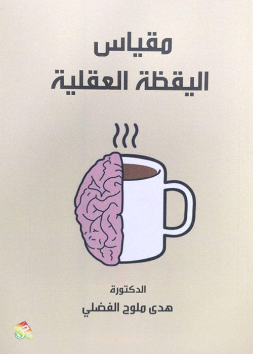 مقياس اليقظة العقلية