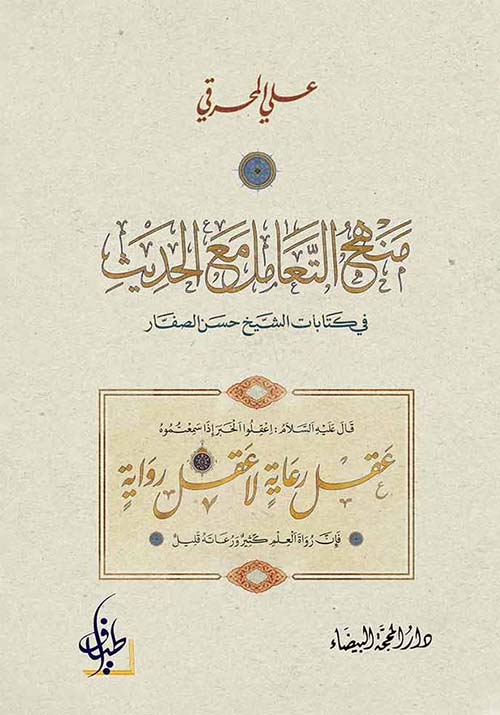 منهج التعامل مع الحديث