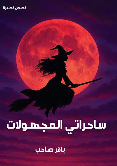 ساحراتي المجهولات