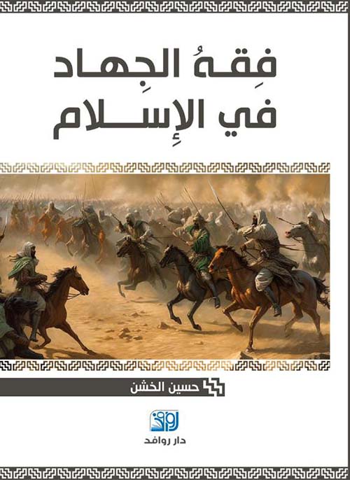 فقه الجهاد في الإسلام