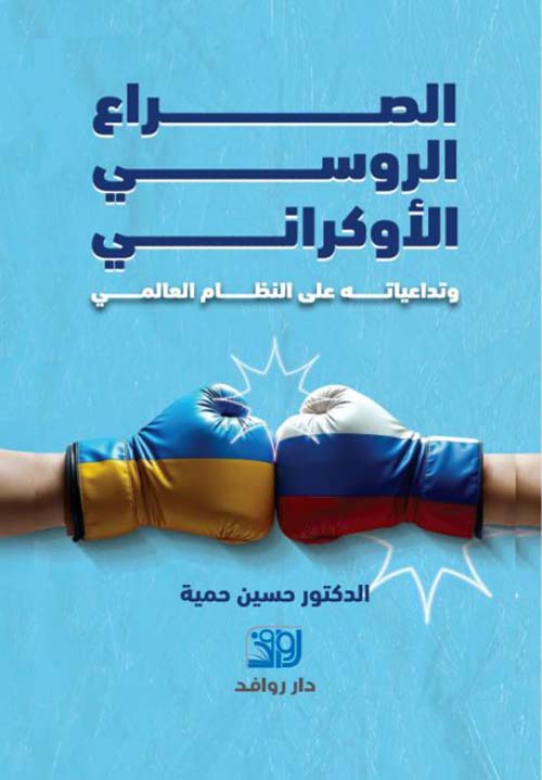 الصراع الروسي الأوكراني وتداعياته على النظام العالمي