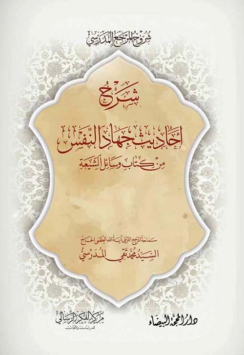 شرح أحاديث جهاد النفس من كتاب وسائل الشيعة