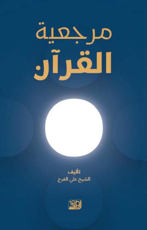 مرجعية القرآن