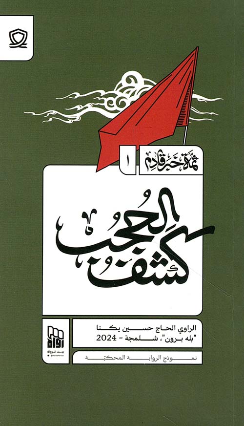 كشف الحجب