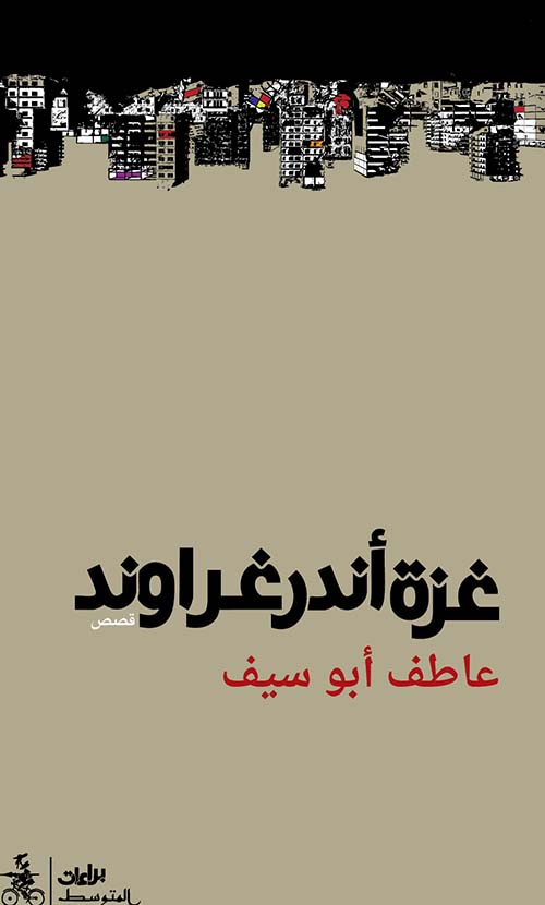 غزة آندرغراوند