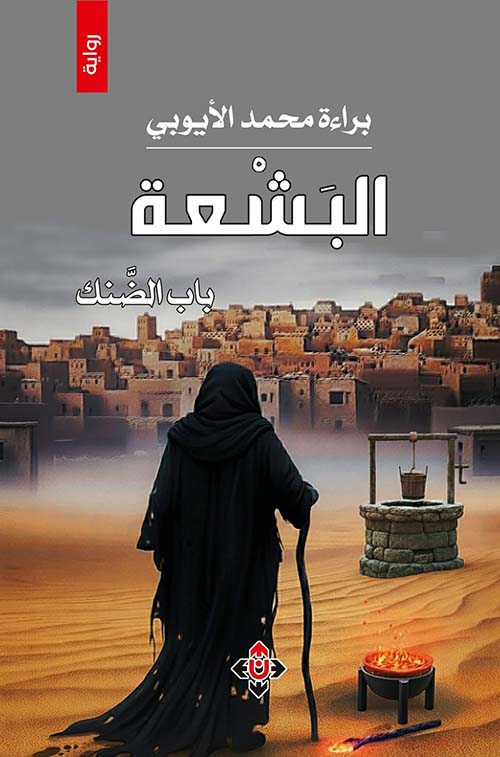 البشعة باب الضنك