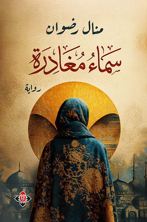 سماء مغادرة