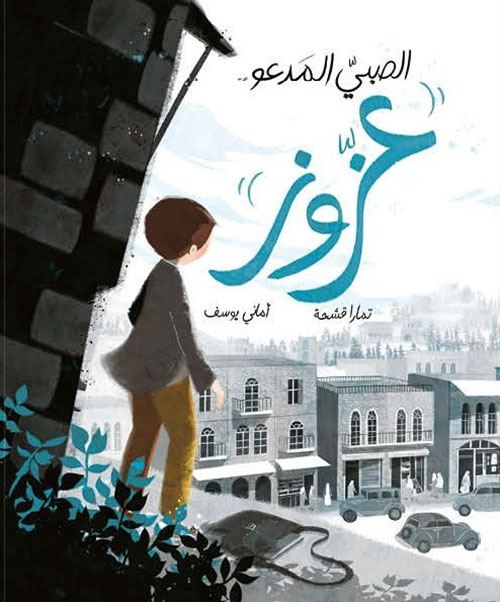 الصبي المدعو " عزوز "