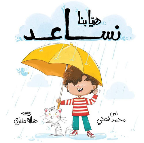 هيا بنا نساعد