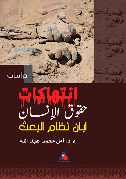 انتهاكات حقوق الإنسان ابان نظام البعث