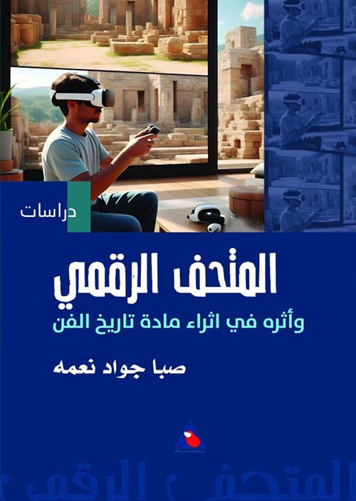 المتحف الرقمي وأثره في اثراء مادة تاريخ الفن