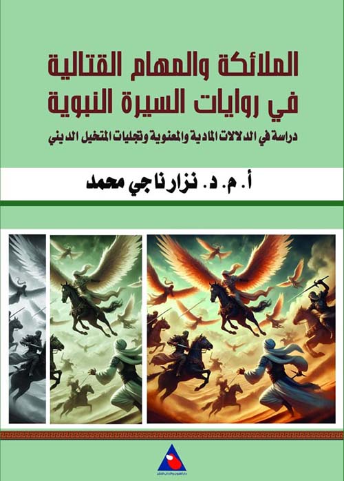 الملائكة والمهام القتالية في روايات السيرة النبوية