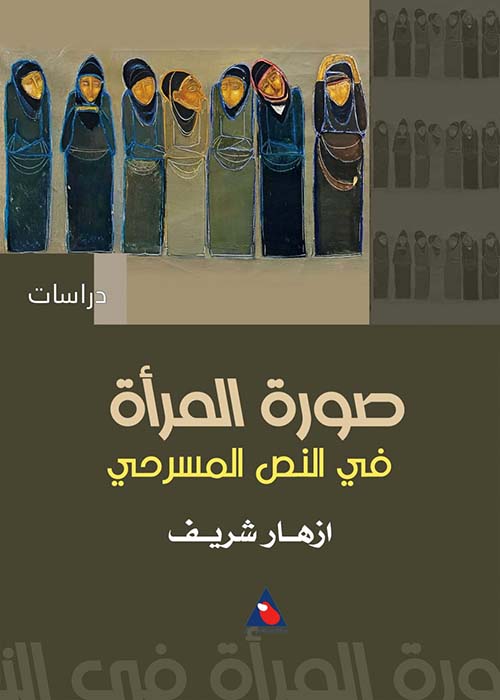 صورة المرأة في النص المسرحي