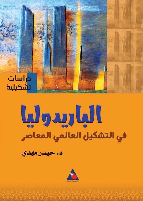 الباريدوليا في التشكيل العالمي المعاصر