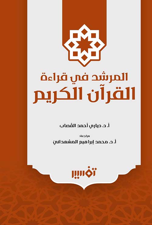 المرشد في قراءة القرآن الكريم