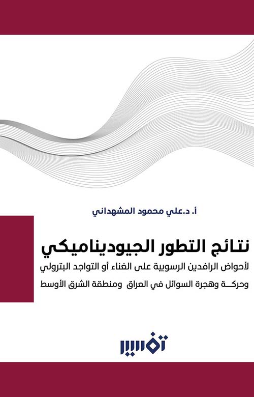 نتائج التطور الجيوديناميكي لأحواض الرافدين الرسوبية على الغناء أو التواجد البترولي وحركة وهجرة السوائل في العراق ومنطقة الشرق الأوسط