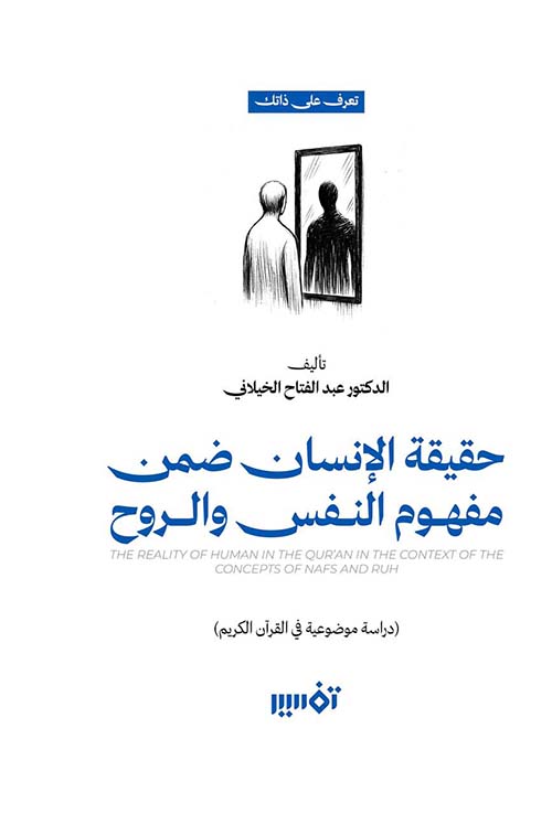 حقيقة الإنسان ضمن مفهوم النفس والروح ؛ دراسة موضوعية في القرآن الكريم