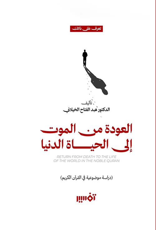 العودة من الموت إلى الحياة الدنيا ؛ دراسة موضوعية في القرآن الكريم