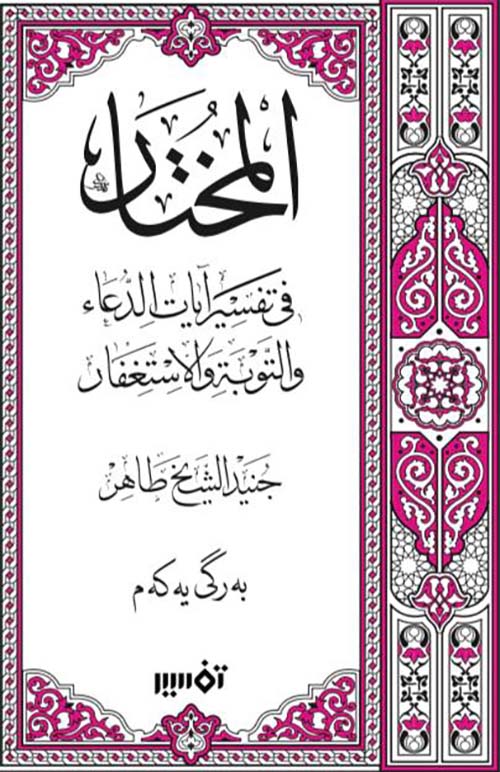 المختار في تفسير آيات الدعاء والتوبة والاستغفار