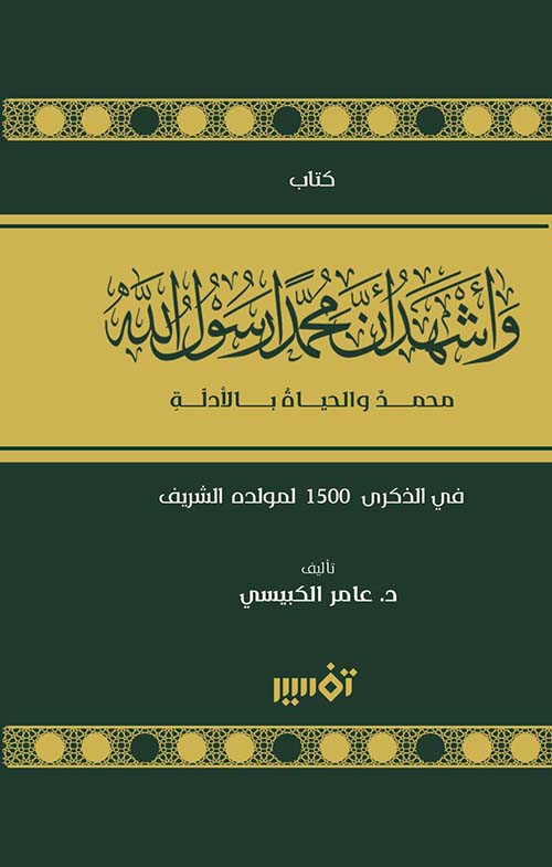 وأشهد أن محمداً رسول الله محمد والحياة بالادلة في الذكرى 1500 لمولده الشريف