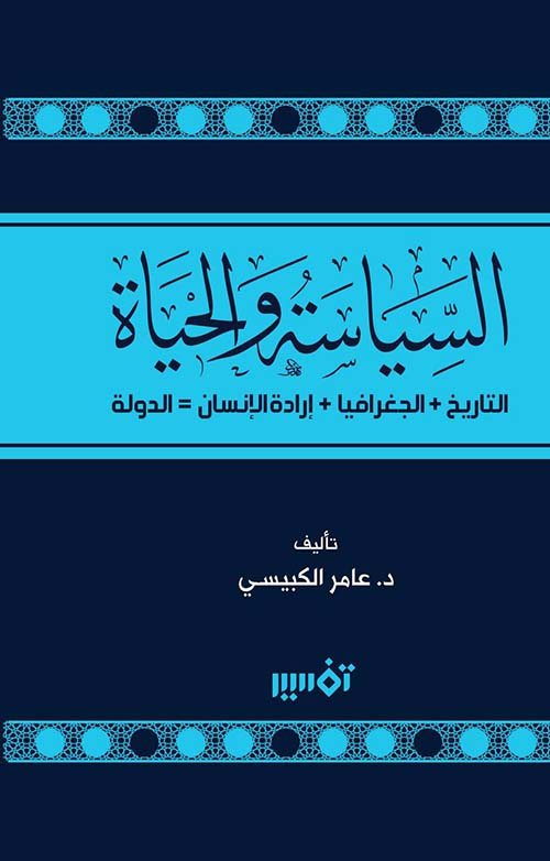 السياسة والحياة التاريخ + الجغرافيا + إرادة الإنسان = الدولة