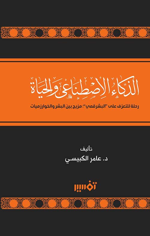 الذكاء الاصطناعي والحياة ؛ رحلة للتعرف على البشرقمي : مزيج بين البشر والخوزاميات