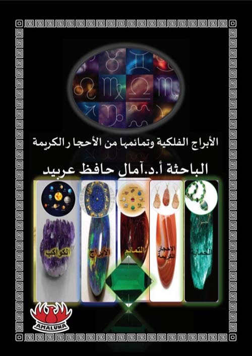 الأبراج الفلكية وتمائمها من الأحجار الكريمة