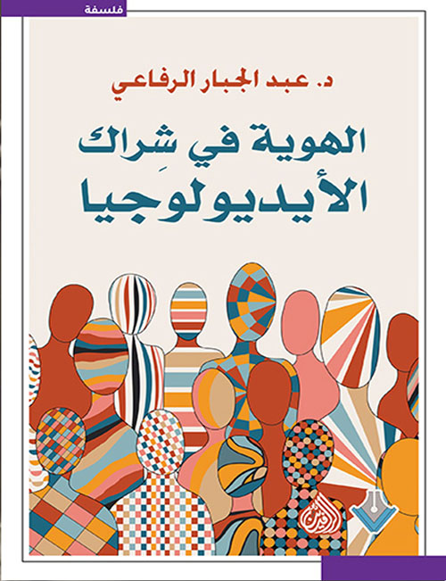 الهوية في شراك الأيديولوجيا