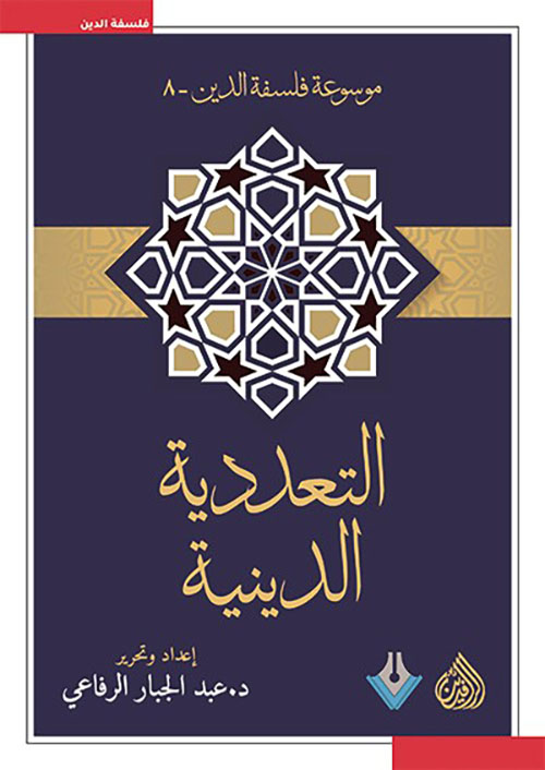 التعددية الدينية