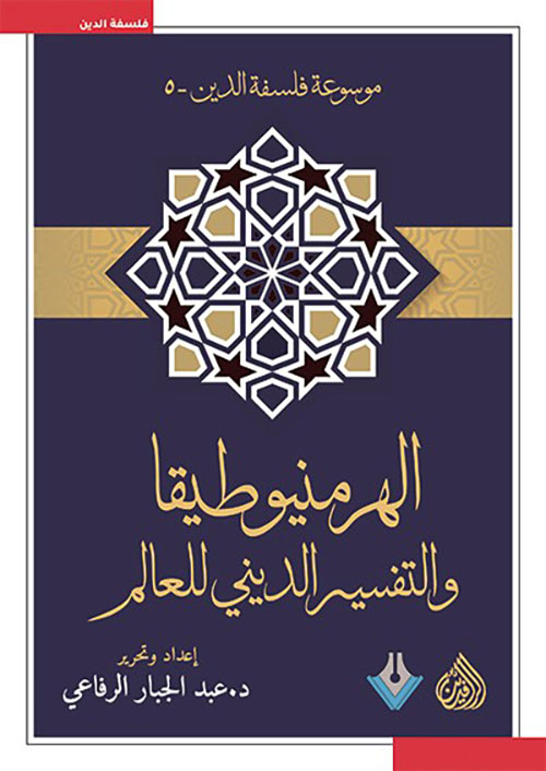 الهرمنيوطيقا والتفسير الديني للعالم