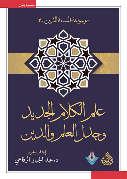 علم الكلام الجديد وجدل العلم والدين