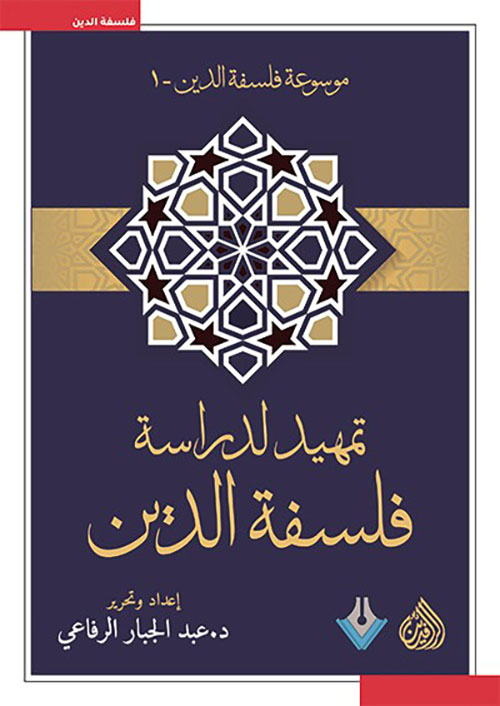 تمهيد لدراسة فلسفة الدين