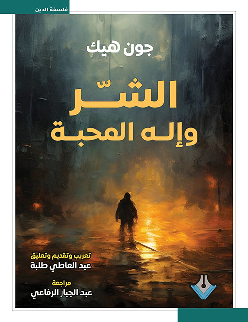 الشر وإله المحبة