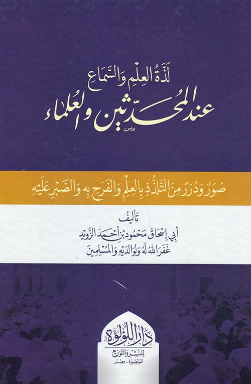 لذة العلم والسماع عند المحدثين والعلماء ؛ صور ودرر من التلذذ بالعلم والفرح به والصبر عليه