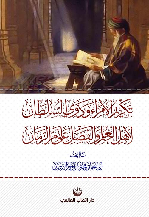 تكريم الأمراء وذوي السلطان لأهل العلم والفضل على مر الزمان