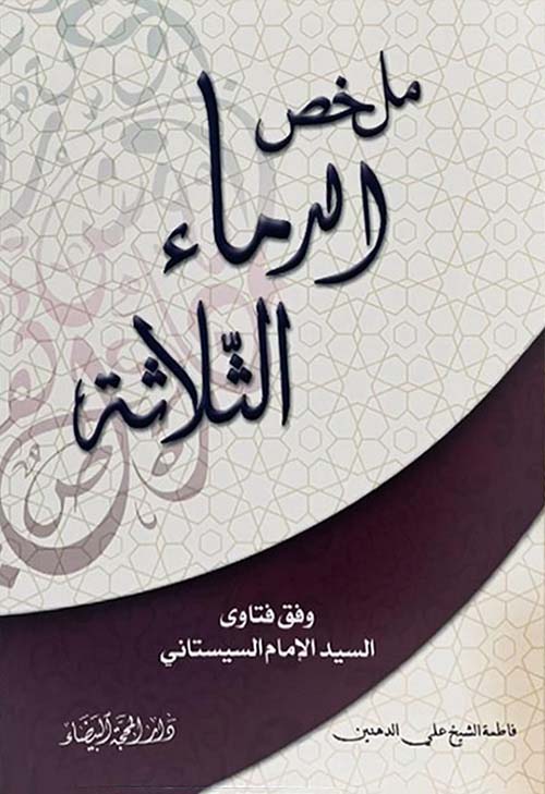 ملخص الدماء الثلاثة وفق فتاوى السيد الإمام السيستاني