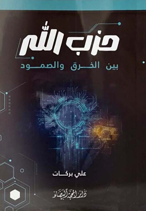 حزب الله بين الخرق والصمود