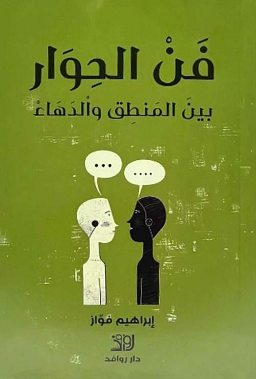 فن الحوار بين المنطق والدهاء