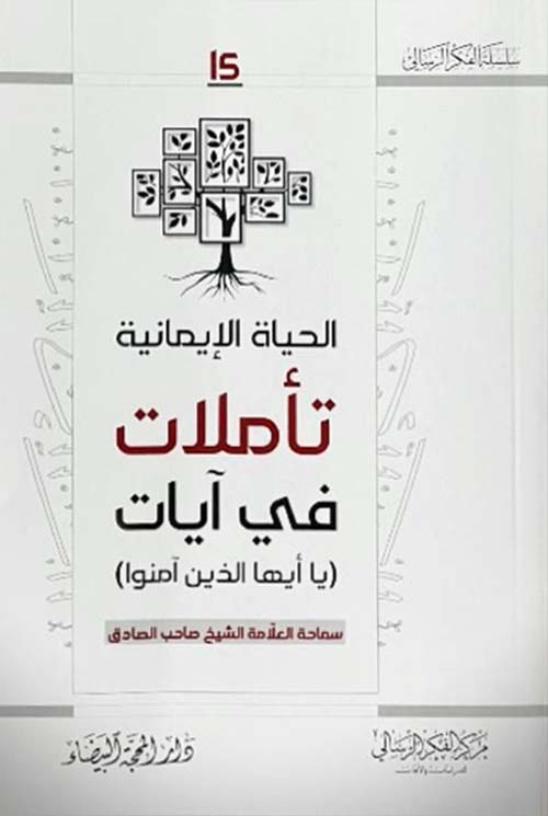 الحياة الإيمانية تأملات في آيات ( يا أيها الذين آمنوا )