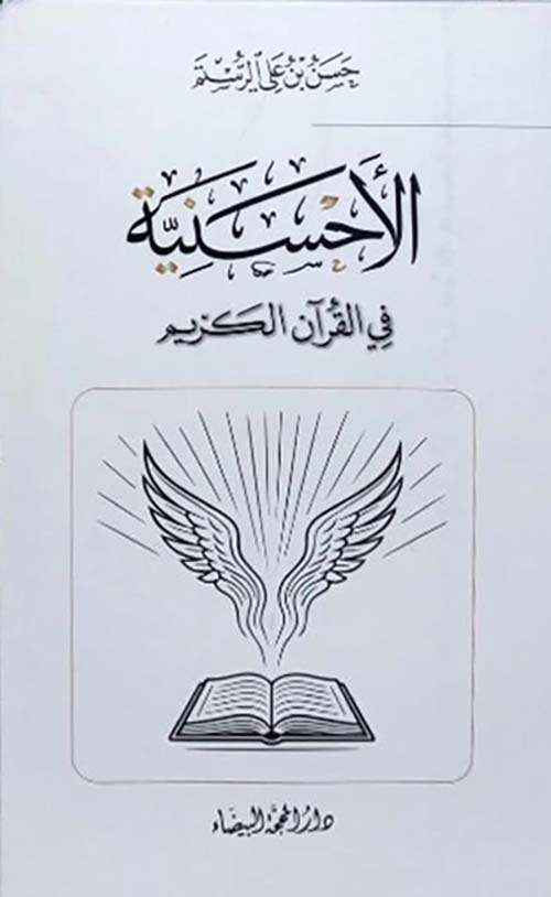 الأحسنية في القرآن الكريم